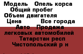  › Модель ­ Опель корса › Общий пробег ­ 113 › Объем двигателя ­ 1 200 › Цена ­ 300 - Все города Авто » Продажа легковых автомобилей   . Татарстан респ.,Чистопольский р-н
